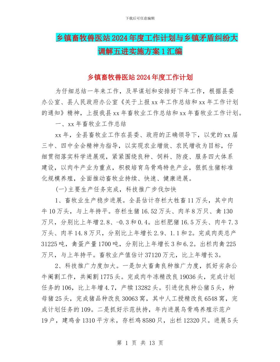 乡镇畜牧兽医站2024年度工作计划与乡镇矛盾纠纷大调解五进实施方案1汇编_第1页