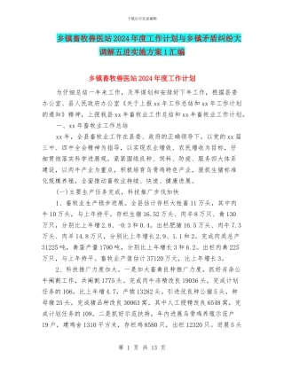 乡镇畜牧兽医站2024年度工作计划与乡镇矛盾纠纷大调解五进实施方案1汇编