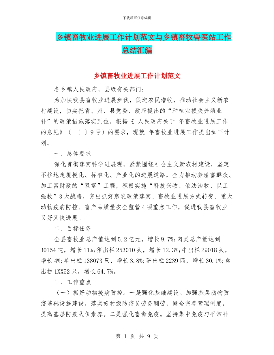 乡镇畜牧业发展工作计划范文与乡镇畜牧兽医站工作总结汇编_第1页