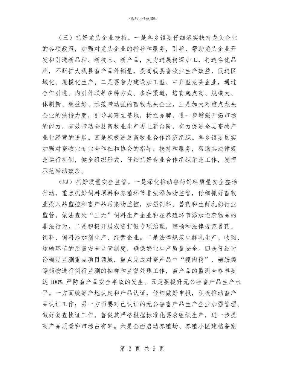 乡镇畜牧业发展工作计划范文与乡镇畜牧兽医站工作总结汇编_第3页