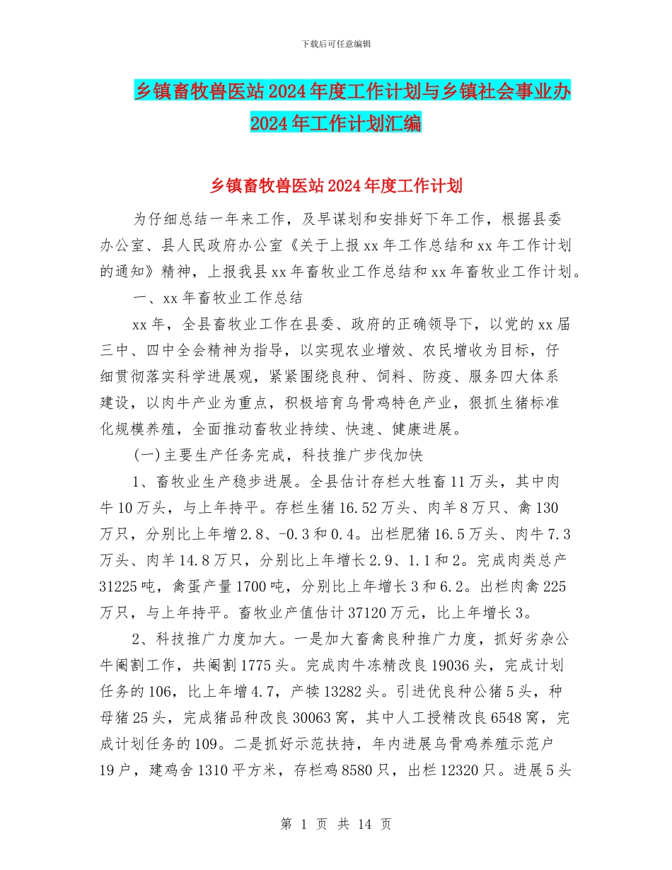 乡镇畜牧兽医站2024年度工作计划与乡镇社会事业办2024年工作计划汇编_第1页