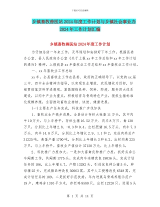 乡镇畜牧兽医站2024年度工作计划与乡镇社会事业办2024年工作计划汇编