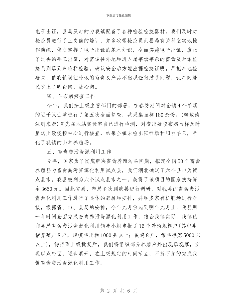 乡镇畜牧兽医工作总结与乡镇畜牧兽医站工作总结汇编_第2页