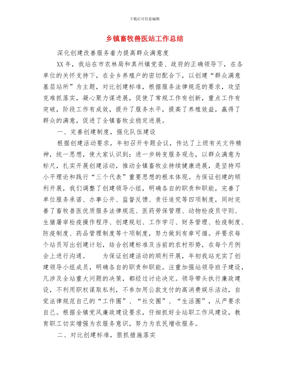 乡镇畜牧兽医工作总结与乡镇畜牧兽医站工作总结汇编_第3页