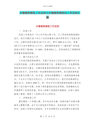 乡镇畜牧兽医工作总结与乡镇畜牧兽医站工作总结汇编