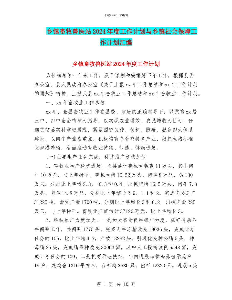 乡镇畜牧兽医站2024年度工作计划与乡镇社会保障工作计划汇编_第1页