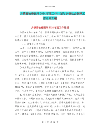 乡镇畜牧兽医站2024年度工作计划与乡镇社会保障工作计划汇编