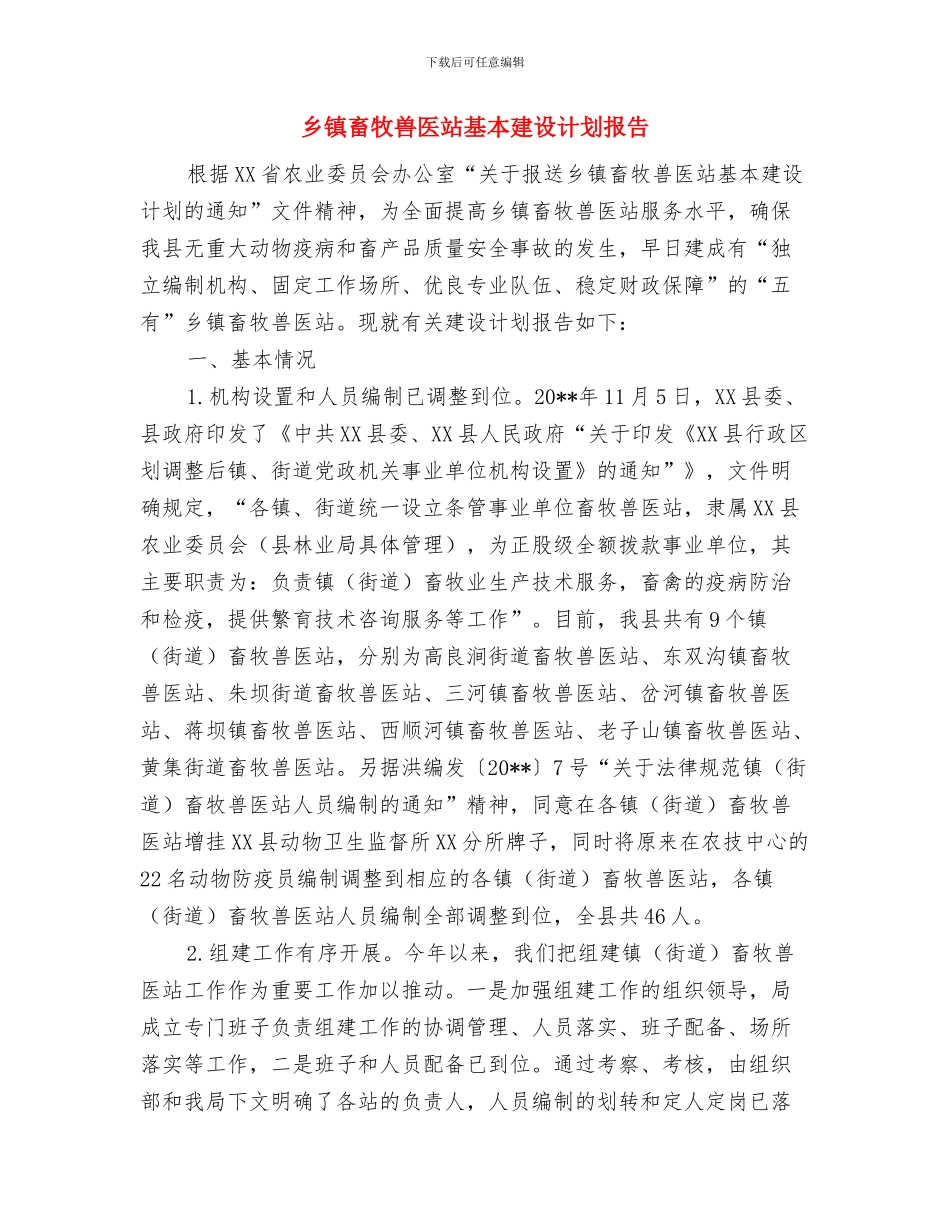 乡镇畜牧兽医工作总结与乡镇畜牧兽医站基本建设计划报告汇编_第3页