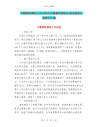 乡镇畜牧兽医工作总结与乡镇畜牧兽医站基本建设计划报告汇编