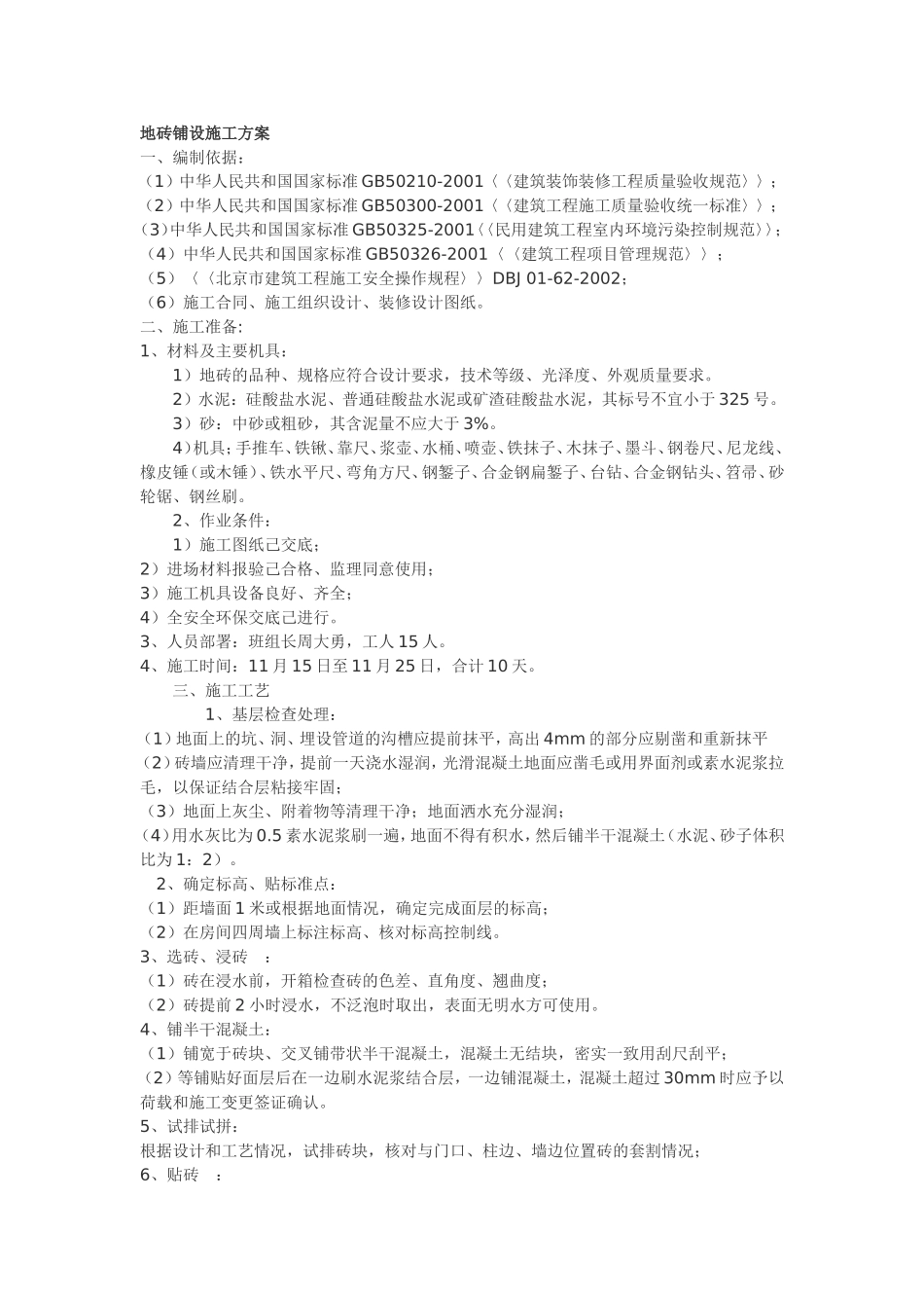 地砖铺设施工方案_第1页