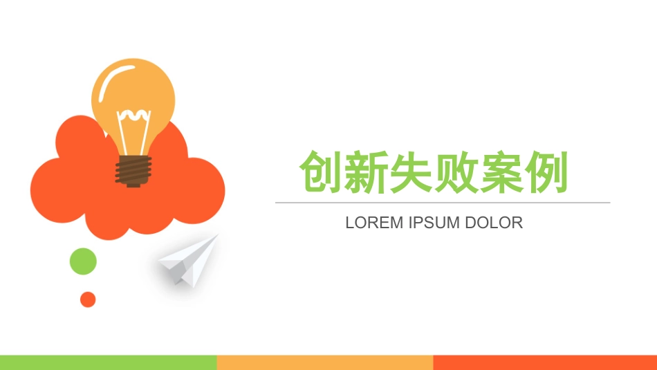 创新失败案例_第1页