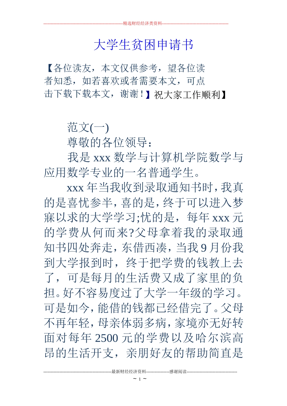 大学生贫困申请书_第1页