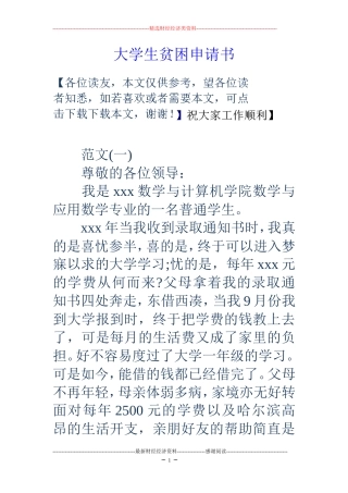 大学生贫困申请书