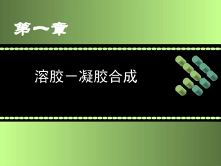 第一章 溶胶凝胶法-乔英杰