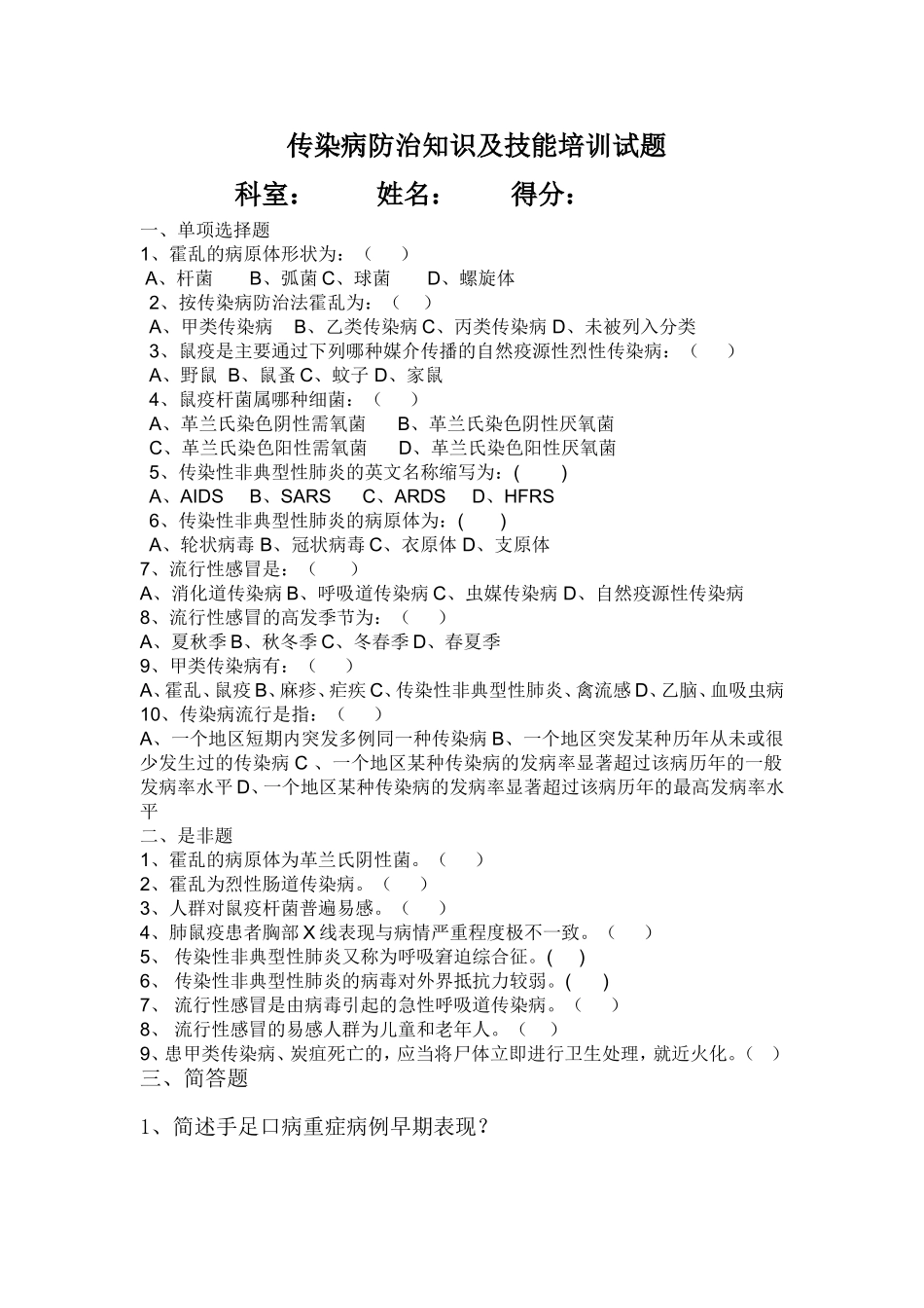 传染病防治知识及技能培训试题及答案_第1页