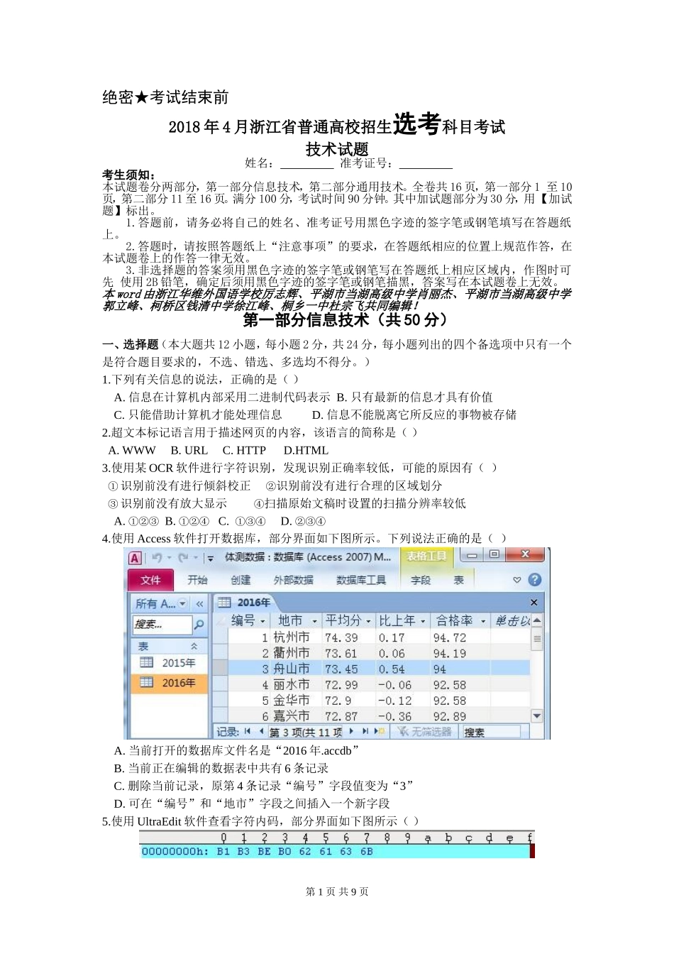 彩图word版修订2018年4月浙江省信息技术选考真题及答案_第1页