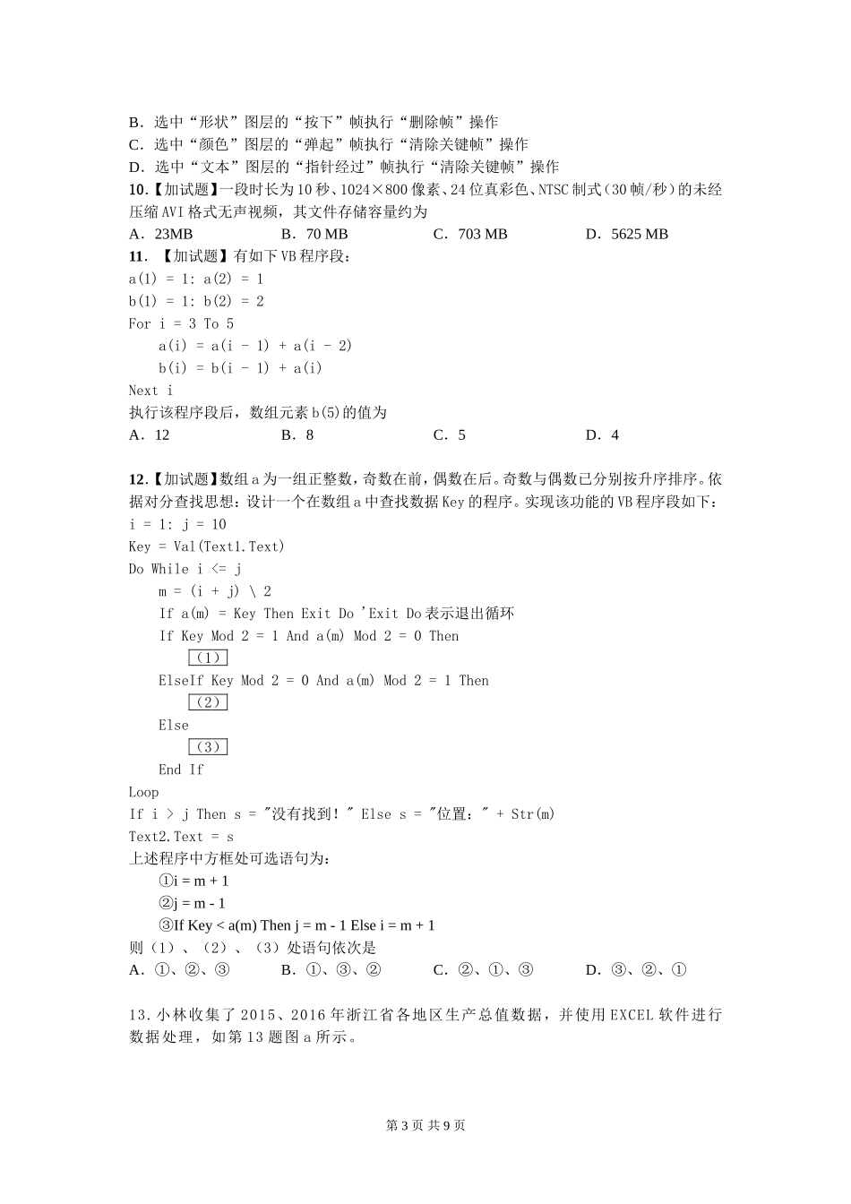 彩图word版修订2018年4月浙江省信息技术选考真题及答案_第3页