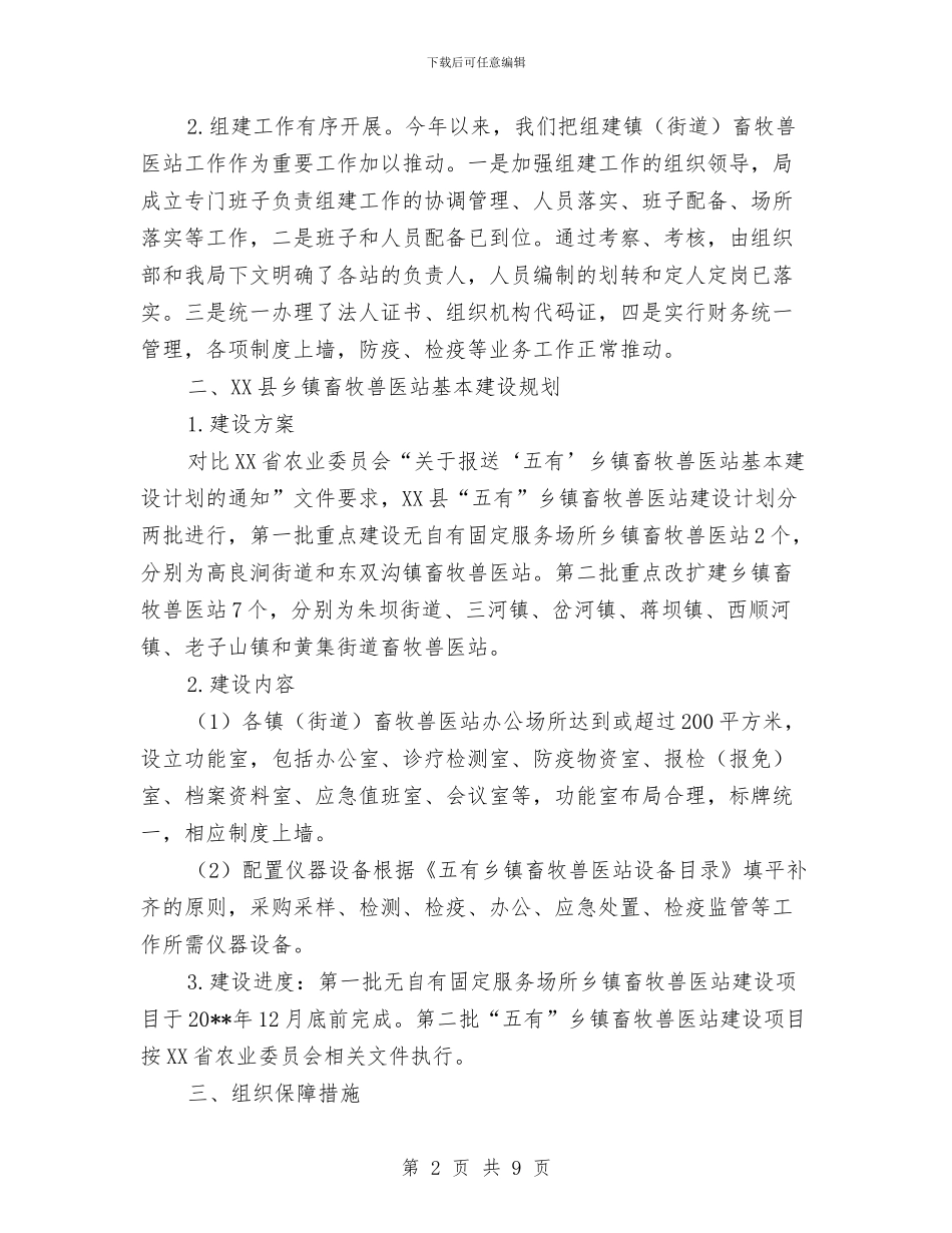 乡镇畜牧兽医站基本建设计划报告与乡镇畜牧兽医站年度工作总结汇编_第2页