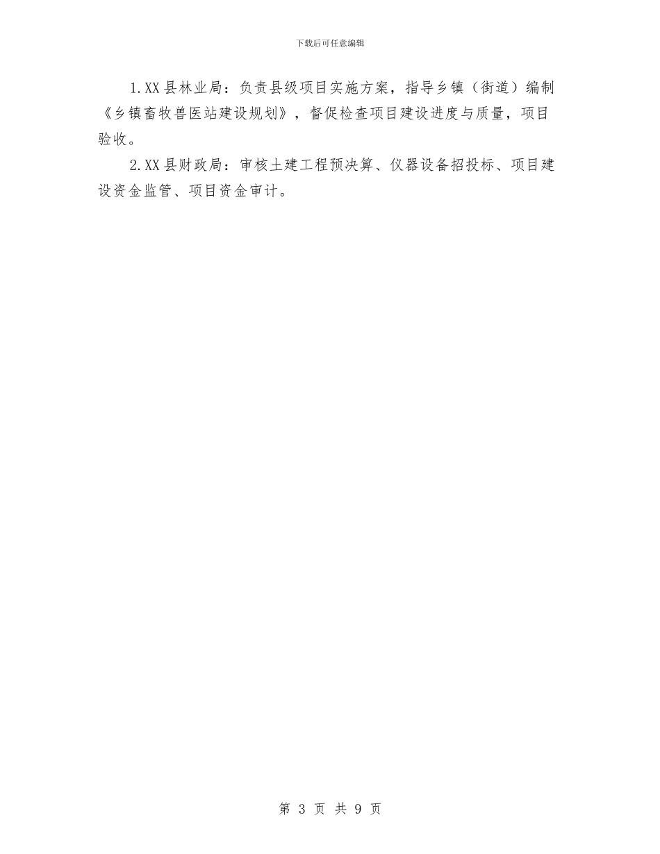 乡镇畜牧兽医站基本建设计划报告与乡镇畜牧兽医站年度工作总结汇编_第3页