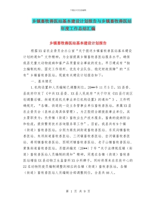 乡镇畜牧兽医站基本建设计划报告与乡镇畜牧兽医站年度工作总结汇编
