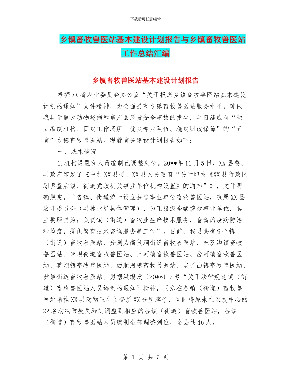 乡镇畜牧兽医站基本建设计划报告与乡镇畜牧兽医站工作总结汇编_第1页