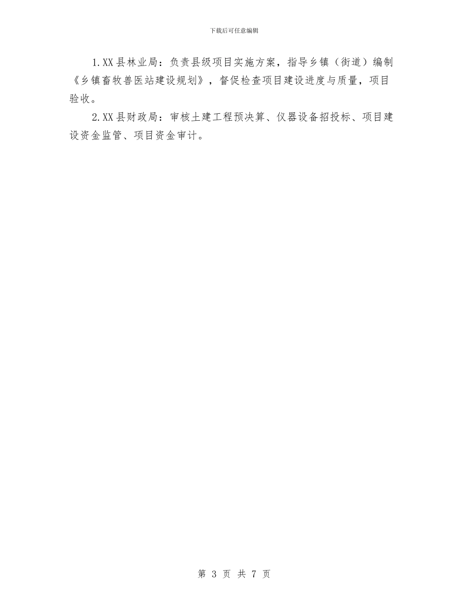 乡镇畜牧兽医站基本建设计划报告与乡镇畜牧兽医站工作总结汇编_第3页