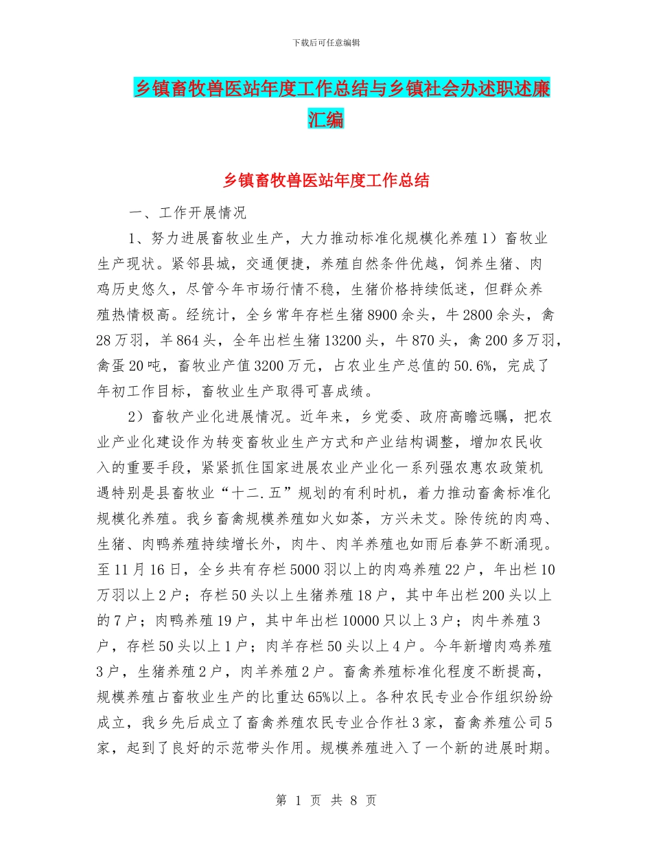 乡镇畜牧兽医站年度工作总结与乡镇社会办述职述廉汇编_第1页