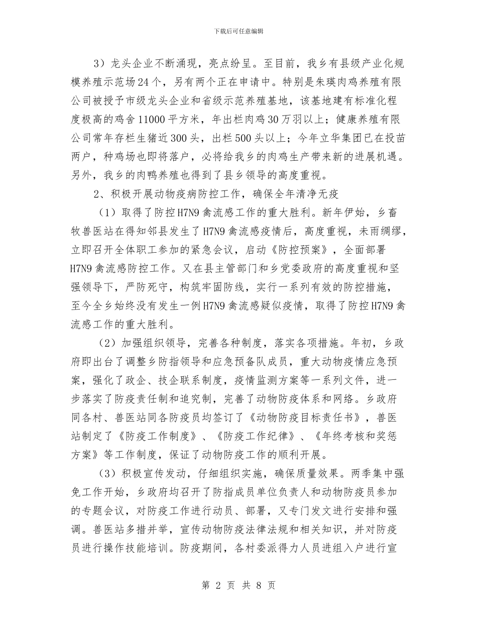 乡镇畜牧兽医站年度工作总结与乡镇社会办述职述廉汇编_第2页