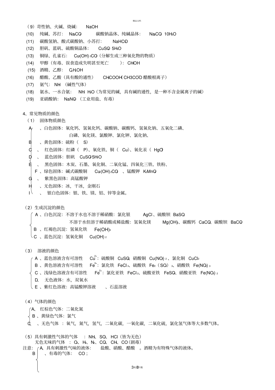 中考必背初中化学知识点总结归纳_第3页
