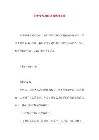 学校的保证书集锦6篇