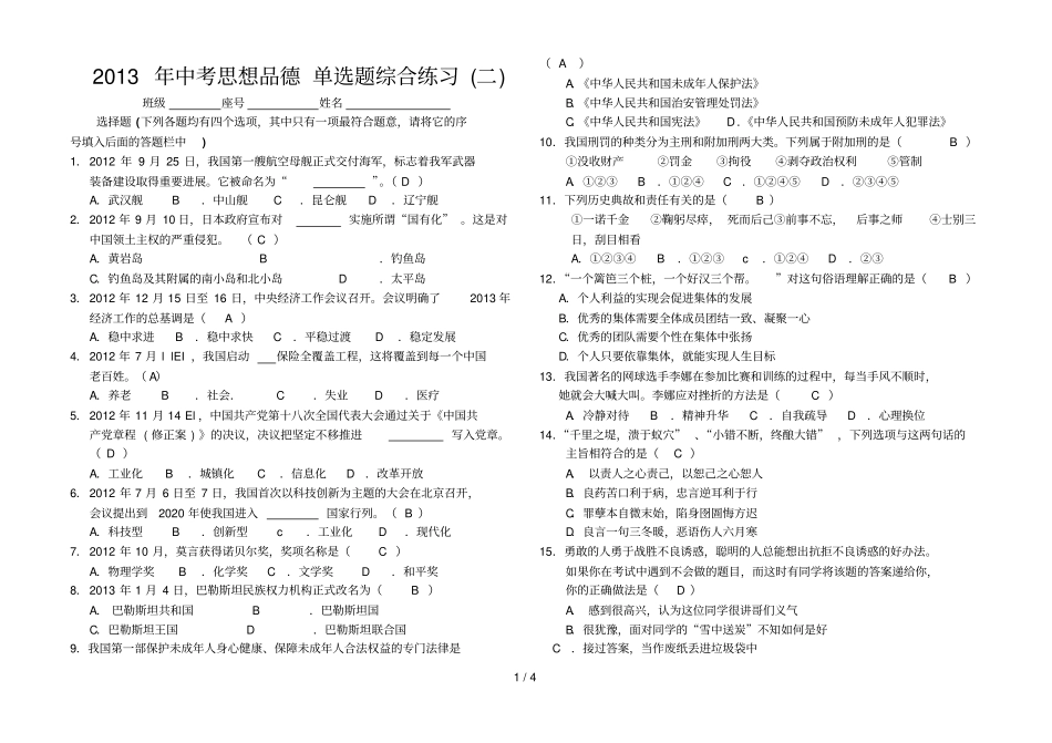 中考思想品德单选题综合练习_第1页