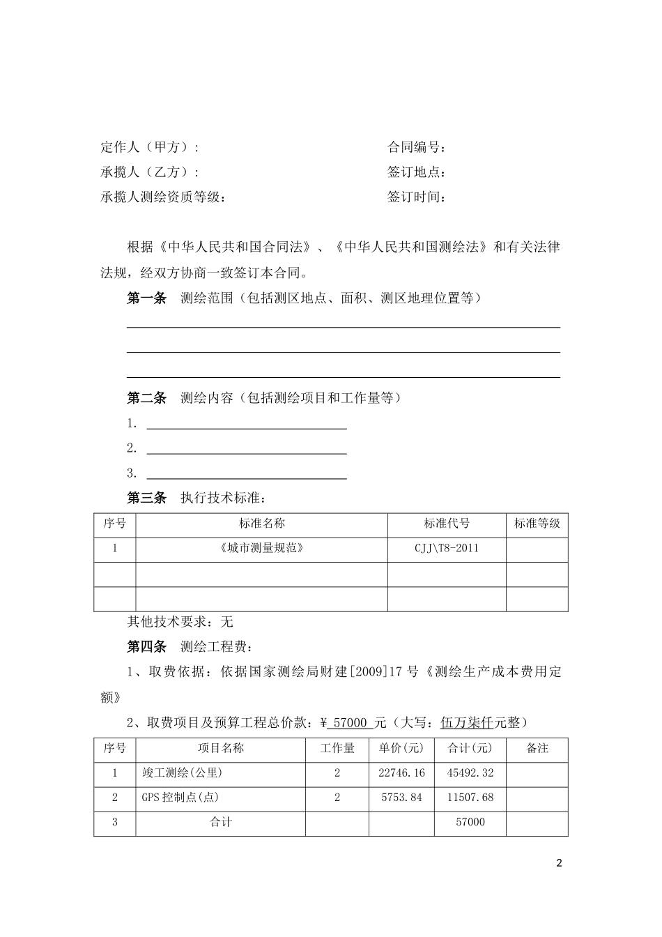 测绘合同GF-2000-0306_第2页