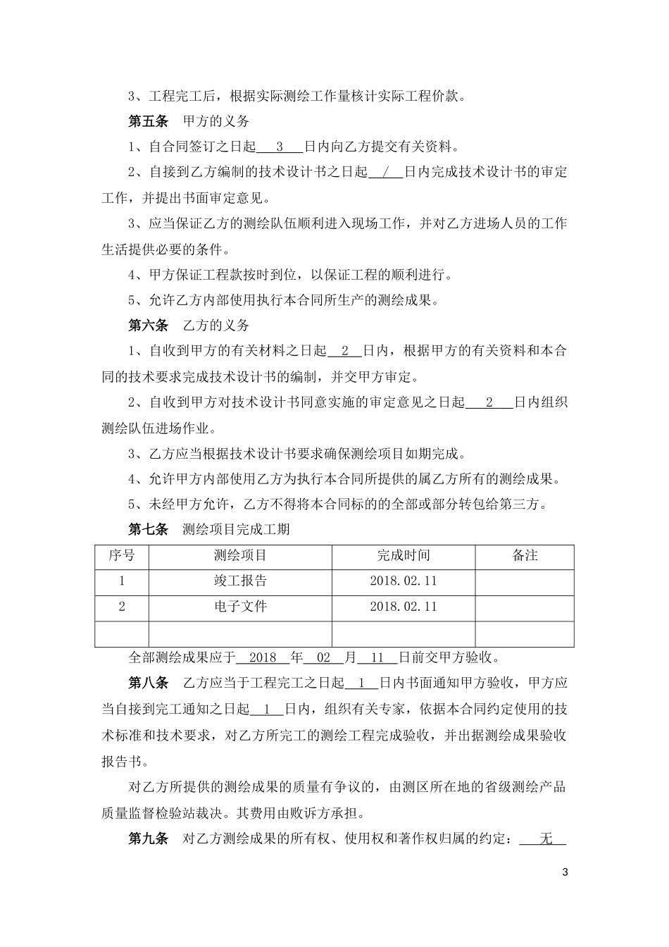 测绘合同GF-2000-0306_第3页