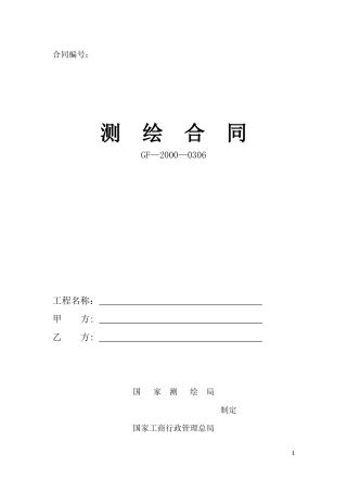 测绘合同GF-2000-0306