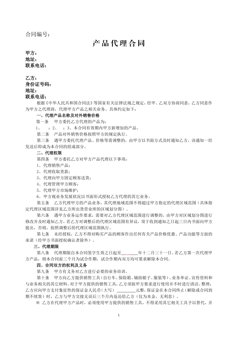产品代理合同(完整版)_第1页