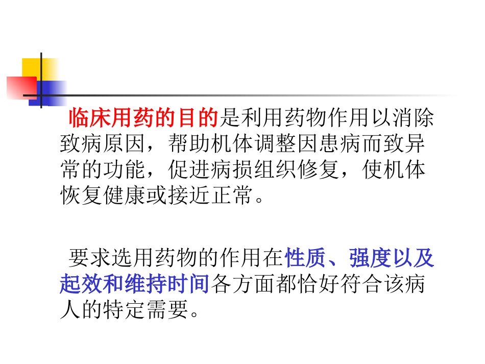 第4章 临床药物效应动力学_第2页