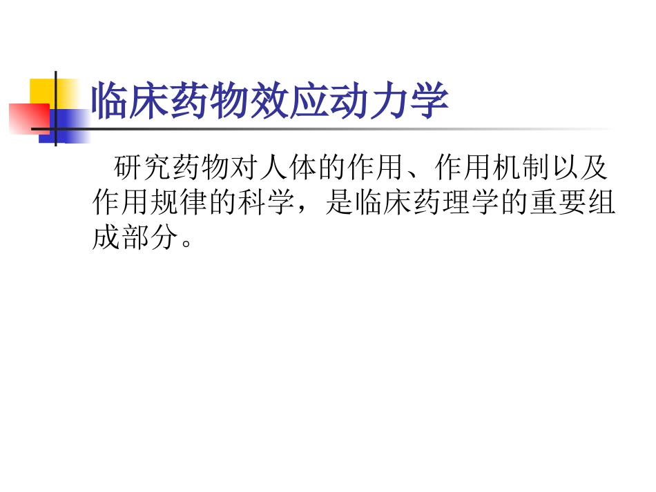 第4章 临床药物效应动力学_第3页