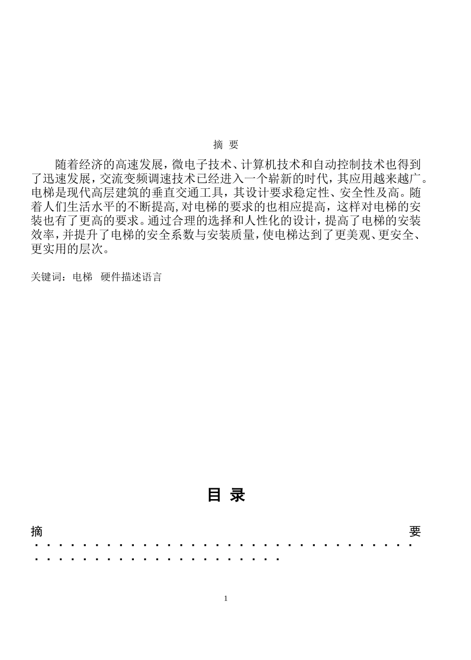 电梯毕业论文_第1页