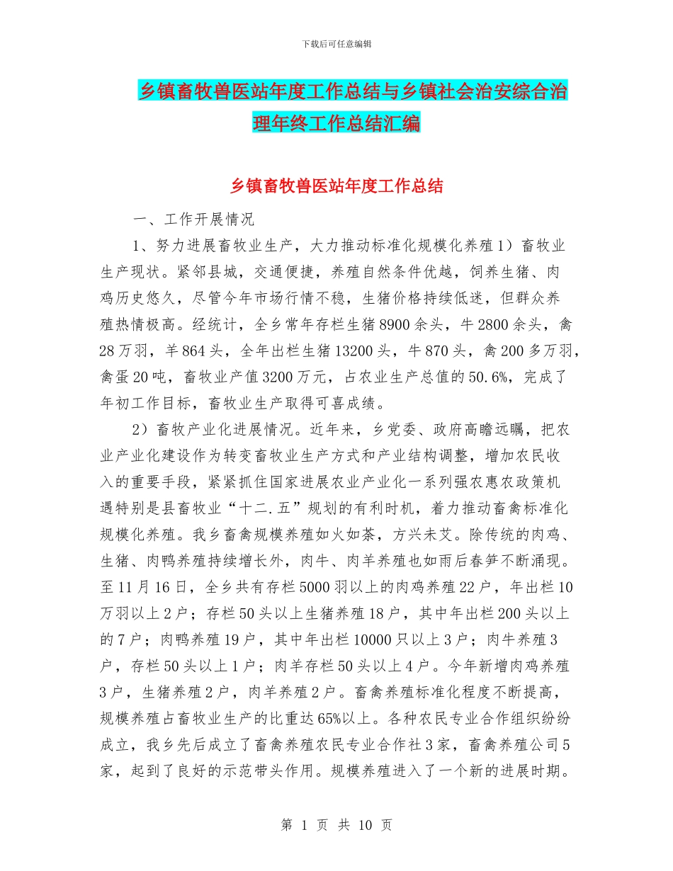 乡镇畜牧兽医站年度工作总结与乡镇社会治安综合治理年终工作总结汇编_第1页