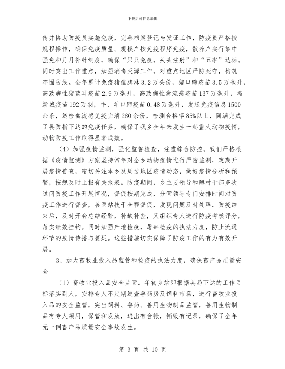 乡镇畜牧兽医站年度工作总结与乡镇社会治安综合治理年终工作总结汇编_第3页