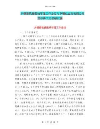 乡镇畜牧兽医站年度工作总结与乡镇社会治安综合治理年终工作总结汇编