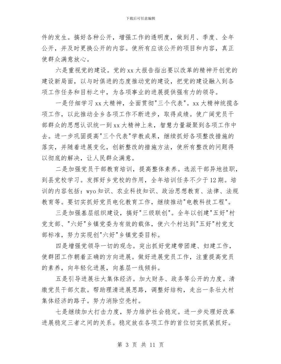 乡镇目标任务完成情况自查总结工作总结与乡镇矛盾纠纷排查调处汇报材料汇编_第3页