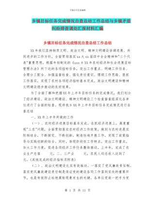 乡镇目标任务完成情况自查总结工作总结与乡镇矛盾纠纷排查调处汇报材料汇编
