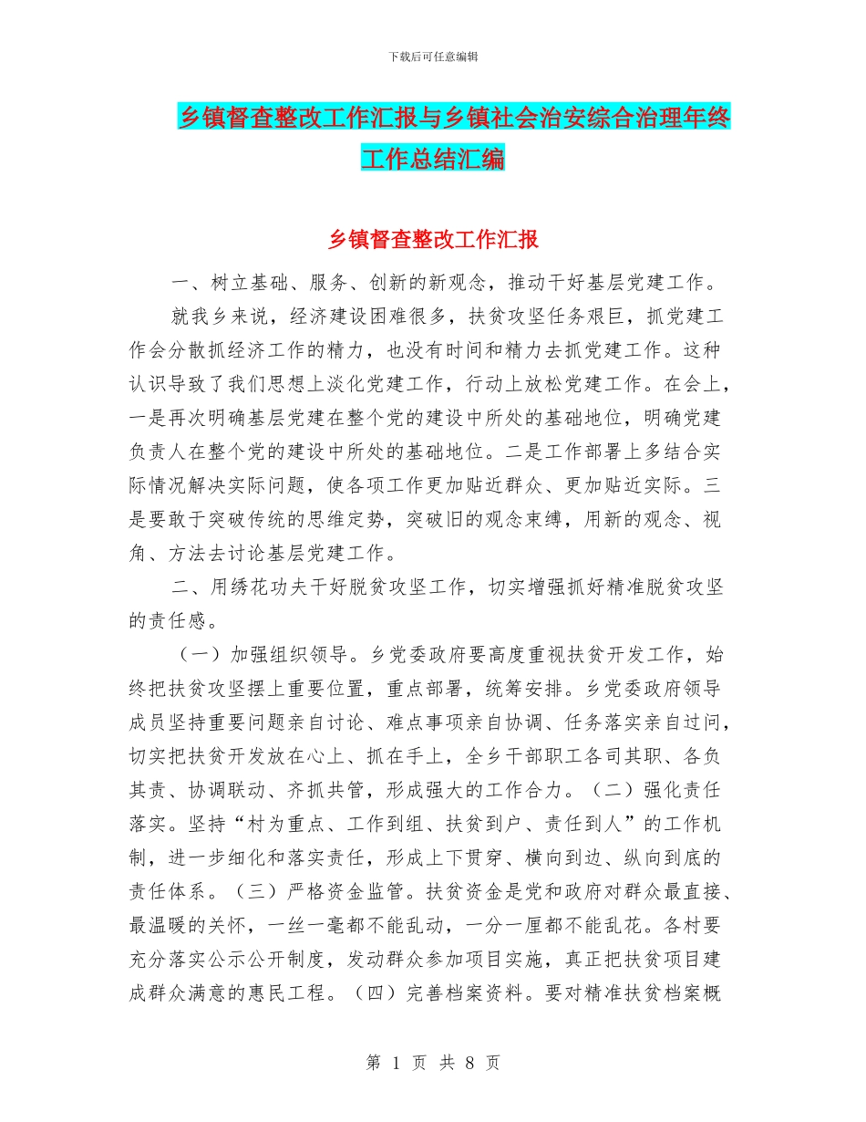 乡镇督查整改工作汇报与乡镇社会治安综合治理年终工作总结汇编_第1页