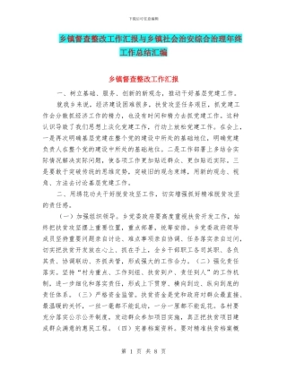 乡镇督查整改工作汇报与乡镇社会治安综合治理年终工作总结汇编
