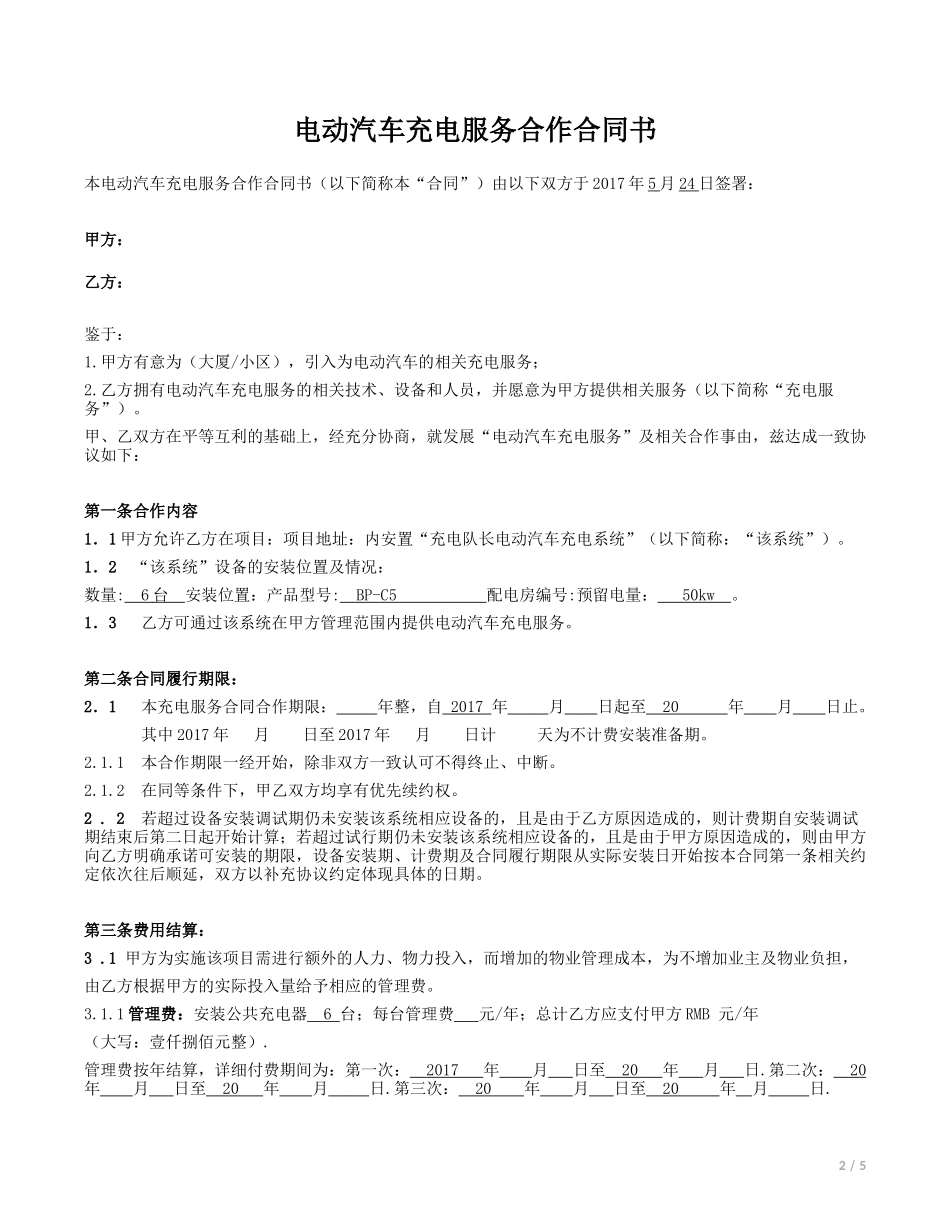 充电服务合作合同书_第2页