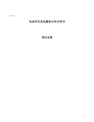 充电服务合作合同书