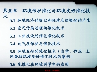 第05章环境保护催化与环境友好催化技术