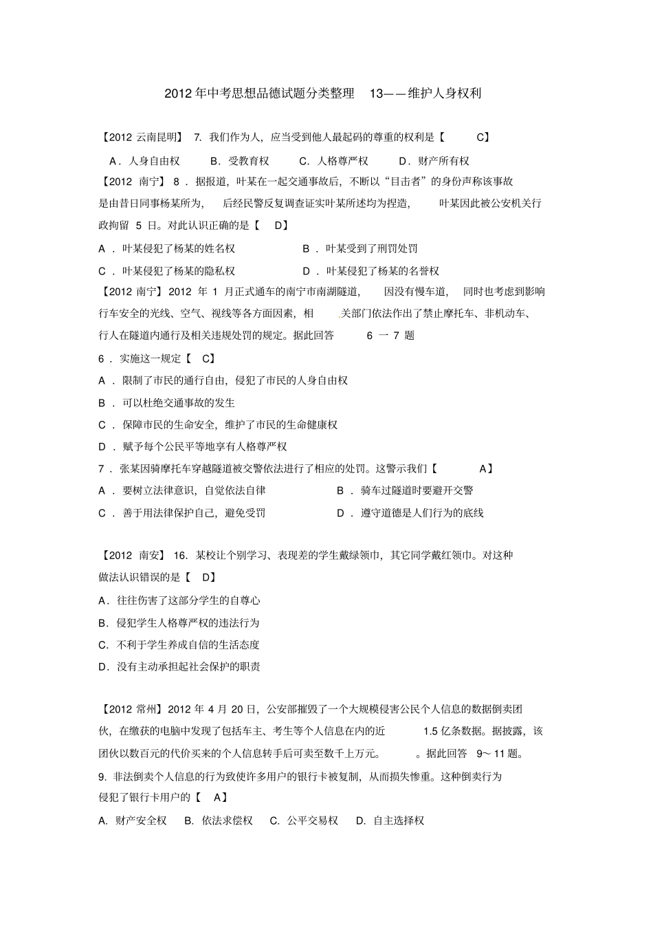 中考思想品德试题分类整理13：维护人身权利_第1页
