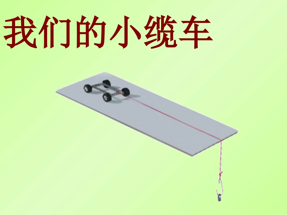 第一课《我们的小缆车》完美版_第1页